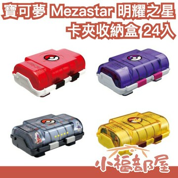 ??週週到貨??日本 寶可夢 Mezastar 明耀之星 卡夾收納盒 24枚 卡匣收納盒 收集 卡盒 收納箱 神奇寶貝 機台【小福部屋】