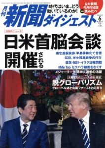  新聞ダイジェスト(２０１８年６月号) 月刊誌／新聞ダイジェスト社