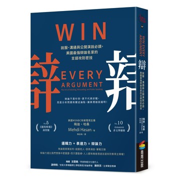 辯：說服/溝通與公開演說必讀，美國最強辯論名家的言語攻防密技  梅迪・哈桑  商周出版