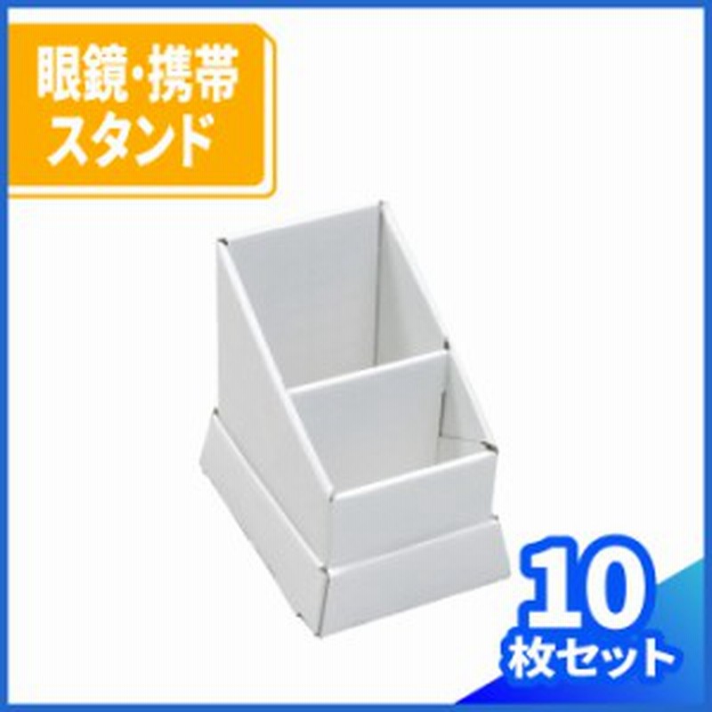 携帯 メガネ スタンド 1903 ダンボール 段ボール ダンボール箱 段ボール箱 おもちゃ工作 工作キット自由研究 ペン立て 通販 Lineポイント最大1 0 Get Lineショッピング