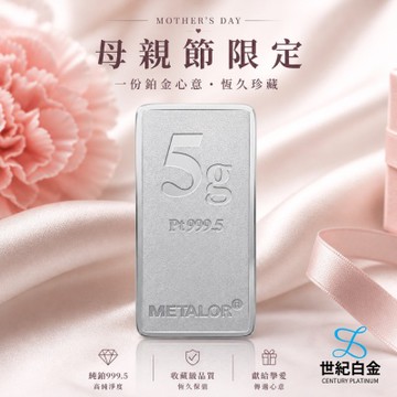 【世紀白金】全台首賣 瑞士Metalor Pt999.5 鉑金條塊 5g 輕鬆投資鉑金