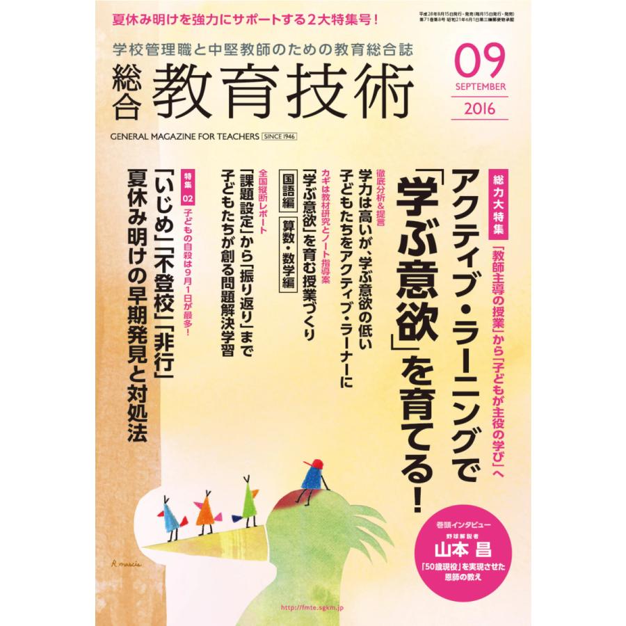 総合教育技術 2016年9月号 電子書籍版   教育技術編集部