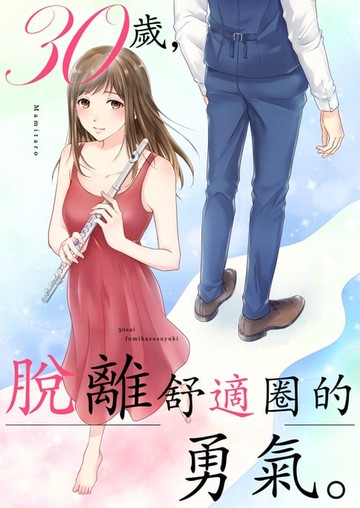 【電子書】30歲，脫離舒適圈的勇氣。(第2話)