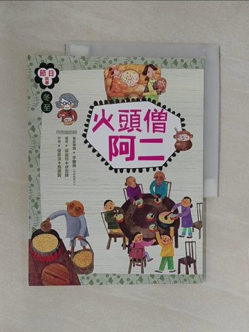 【書寶二手書T1／兒童文學_Y6R】火頭僧阿二_管家琪, 馬景賢作 ; 梁淑玲, 卓昆峰繪