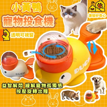 🚀隔日到貨🚀小黃鴨漏食器 寵物餵食器 寵物餵食機 寵物投喂器 按壓式投食器 寵物碗 寵物零食器玩具 易清洗 貓狗通用