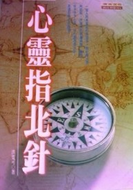 心靈指北針[二手書_良好]