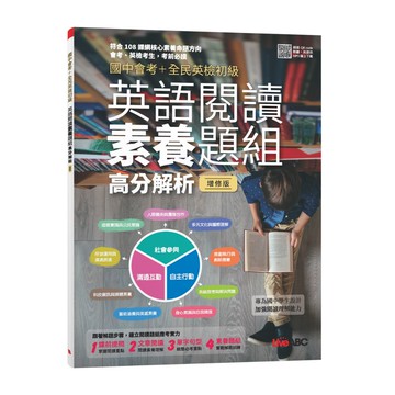 【LiveABC】國中會考+全民英檢初級 英語閱讀素養題組高分解析(全新增修版)