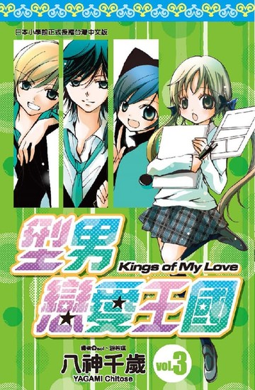 【電子書】型男戀愛王國(03)