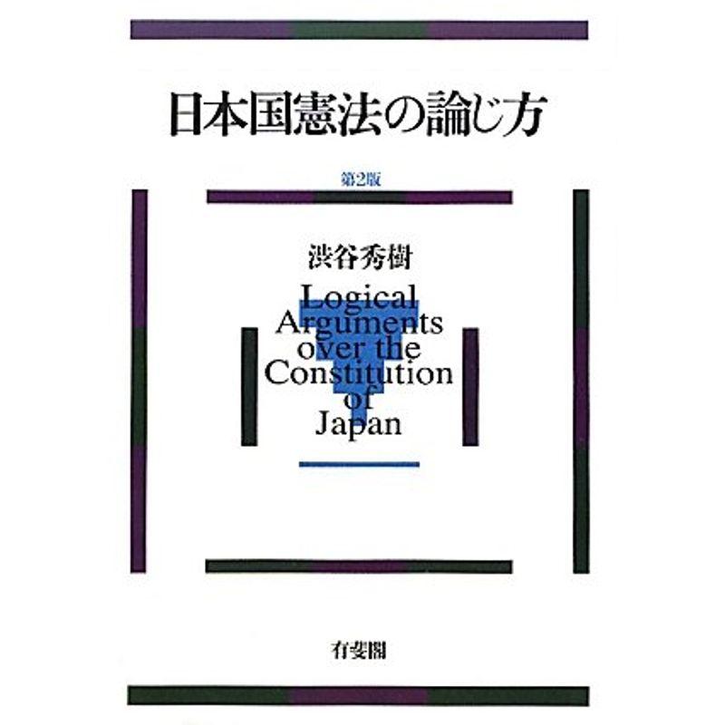 日本国憲法の論じ方 第2版