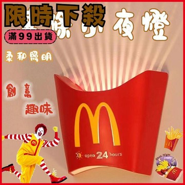 ✨動感 精選✨（現貨）薯條小夜燈 薯條夜燈 麥噹勞小夜燈 M記小夜燈 掛壁小夜燈 氛圍燈 床頭燈 生日禮物 交換禮物