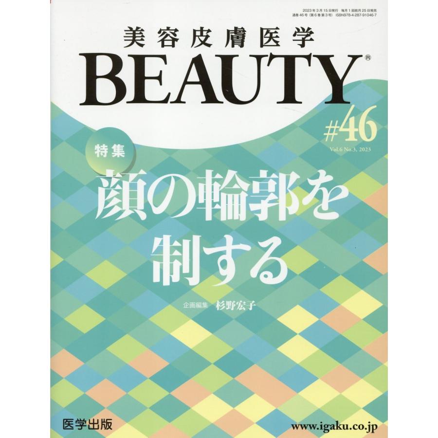 翌日発送・美容皮膚医学ＢＥＡＵＴＹ ＃４６（Ｖｏｌ．６　Ｎｏ．３