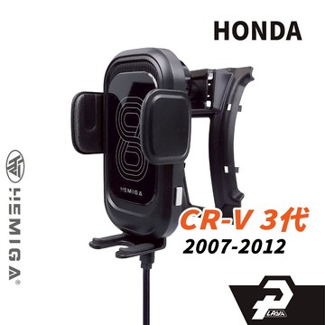 HEMIGA 3代 CRV手機架 07-2012 CR-V 3.5代 HONDA 本田 手機架