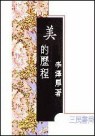 美的歷程（平裝）[二手書_良好]