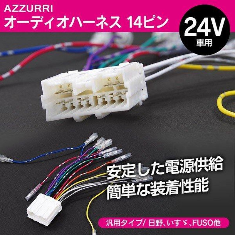 AZ製 オーディオ 取付用 ハーネス 24V/トラック 14ピン オーディオ ...