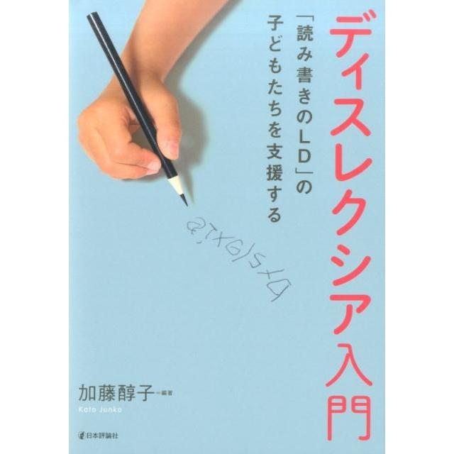 ディスレクシア入門 読み書きのLD の子どもたちを支援する