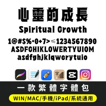 繁體字體｜IG/下筆/剪映/Procreate ps pr fcpx procreate 創意復古中文
