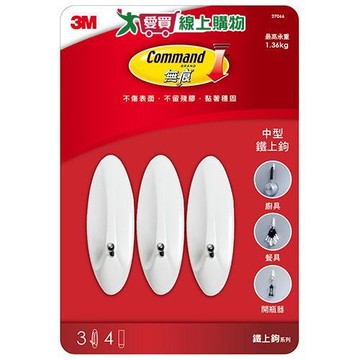 3M 無痕鐵上鉤量販包-中型3支 掛鉤 無痕 收納 鐵鉤【愛買】
