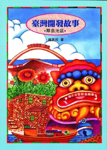 臺灣開發故事─離島地區[二手書_普通]