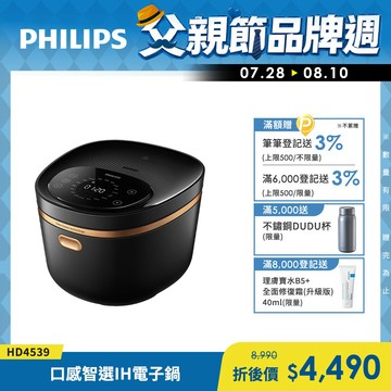 【飛利浦 PHILIPS】口感智選IH電子鍋(HD4539)