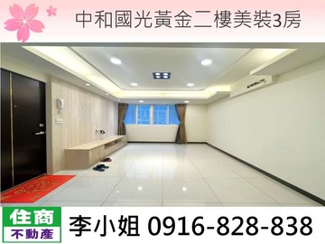 B03中和國光黃金二樓美裝3房｜新北市中和區國光街