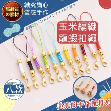 玉米編織龍蝦扣繩 韓式龍蝦扣掛繩 龍蝦扣 吊繩 吊飾 DIY 手機繩 玉米穗 鑰匙圈配件 手機掛繩 吊飾配件 手機編
