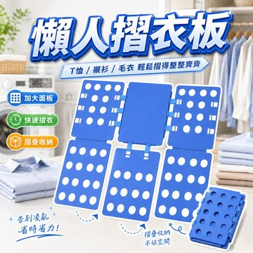 【台灣出貨】懶人摺衣板加大升級款｜折衣收納神器｜衣物摺疊板｜T恤襯衫毛衣整型板｜可調鎖扣耐用摺衣板
