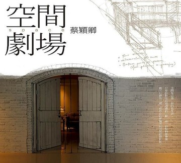 空間劇場（限量精裝版）[二手書_良好]