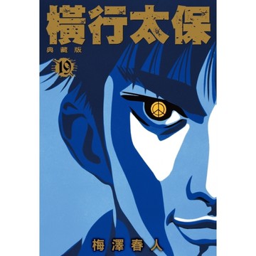 橫行太保【典藏版】(19)