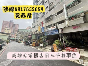 低總價❤️高雄站前樓店❤️附三平移車位❤️俗｜高雄市三民區自立一路