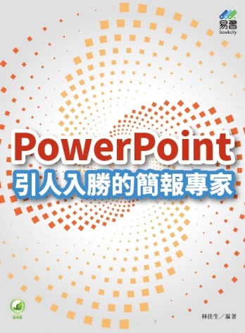 PowerPoint 引人入勝的簡報專家【TAAZE讀冊生活】