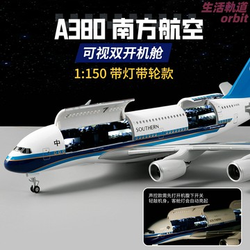 【透視機艙帶燈】飛機模型 航模 仿真飛機模型 客機模型 擺件 南航A380 C919 商飛 帶輪可滑行 機艙內飾 收藏展示禮品