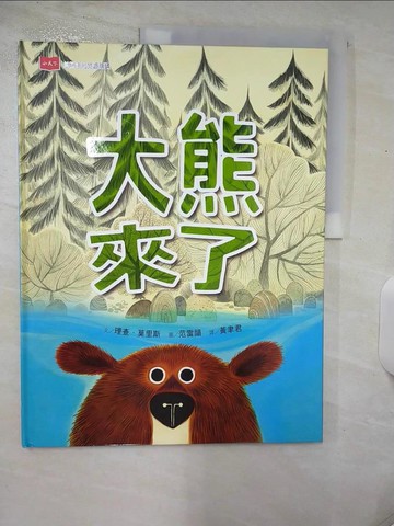 【書寶二手書T7／少年童書_UGV】大熊來了_范雷韻（LeUyen Pham）, 克里斯汀．羅賓遜