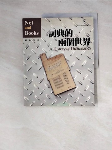 【書寶二手書T4／文學_Z1A】詞典的兩個世界_黃秀如