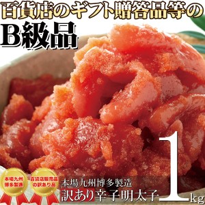 本場九州博多製造 B級品 訳あり 辛子明太子 1kg 冷凍