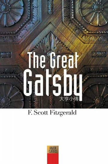 The Great Gatsby 大亨小傳  費茲傑羅  書林