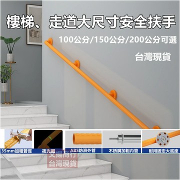 嘉義現貨+保固  大尺寸加厚款35mm管徑 不鏽鋼安全扶手 樓梯扶手 走廊扶手 無障礙扶手 浴室老人扶手 扶手 寶來小舖