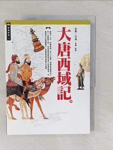 【書寶二手書T1／宗教_Y66】大唐西域記_玄奘
