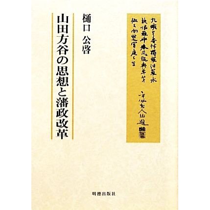 山田方谷の思想と藩政改革／樋口公啓