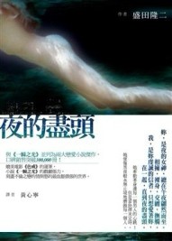 夜的盡頭[二手書_良好]