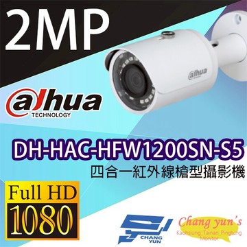 昌運監視器 限時促銷 大華 DH-HAC-HFW1200SN-S5 200萬畫素 四合一紅外線槍型攝影機 以新款出貨替代
