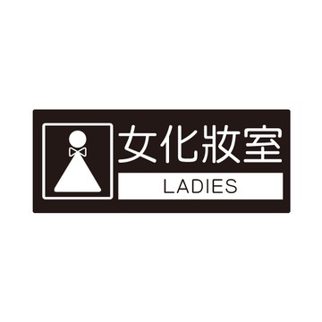 NO.857 女化妝室 10x24cm 彩色壓克力標示牌/指標/標語 附背膠可貼