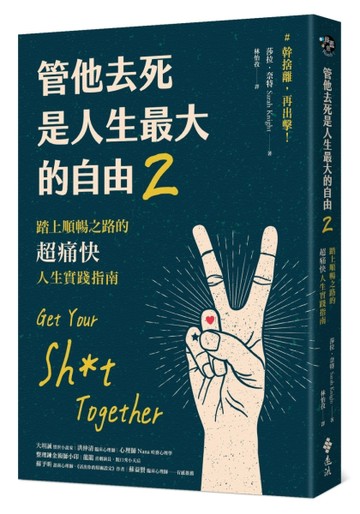 管他去死是人生最大的自由2：踏上順暢之路的超痛快人生實踐指南[二手書_良好]