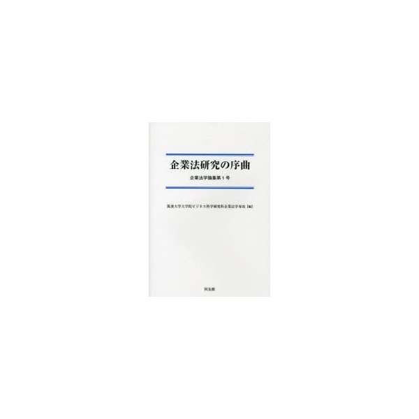 企業法研究の序曲