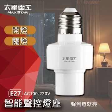 太星電工的智能聲控燈座 WD613