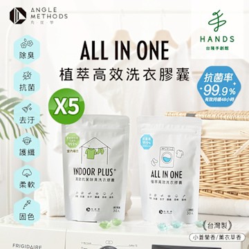 台隆手創館 5包組 ANGLE METHODS角度學植萃高效洗衣膠囊/洗衣球-小蒼蘭/薰衣草 30顆*5包共150顆