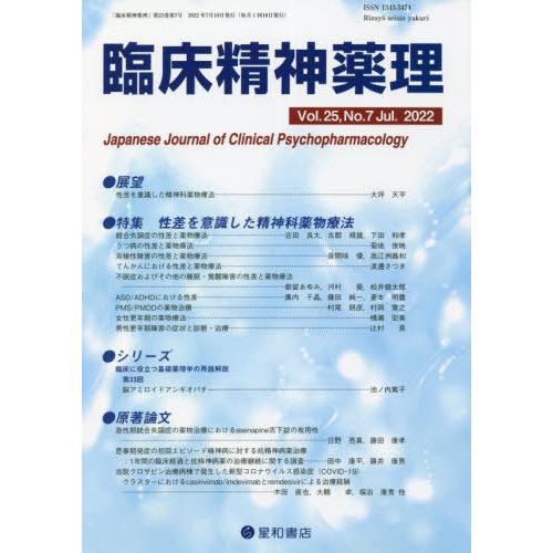 臨床精神薬理 第25巻7号 性差を意識した精神科薬物療法