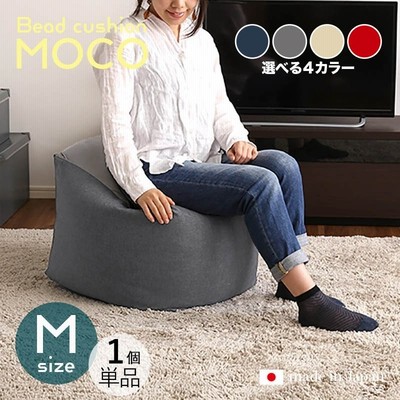 ビーズクッション MOCO 3個セット Lサイズ/全3サイズ×4色 カバーが