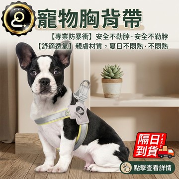 寵物胸背帶 寵物背帶 Y型便捷舒適胸背帶 狗狗背帶 雙色可選 舒適透氣 防暴衝 狗狗胸背帶 狗背帶QJ4002