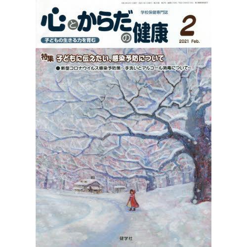 [本 雑誌] 心とからだの健康 子どもの生きる力を育む 2021-学校保健教育研究会 編集