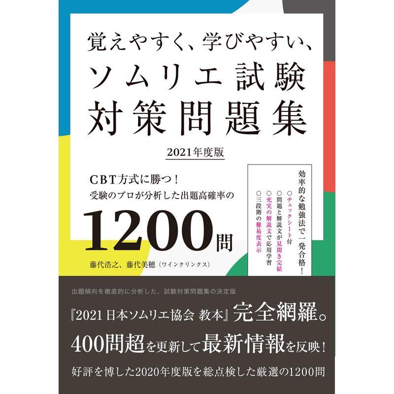 覚えやすく、学びやすい、ソムリエ試験対策問題集 2021年度版: CBT方式に勝つ受験のプロが分析した出題高確率の1200問